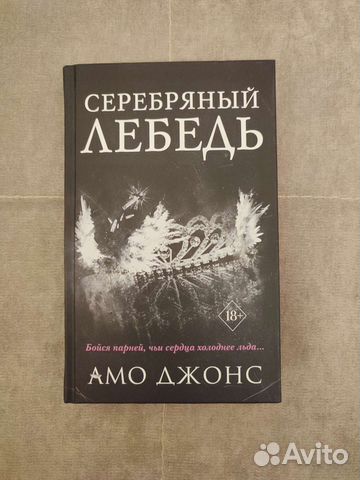 Амо Джонс «Серебряный лебедь»