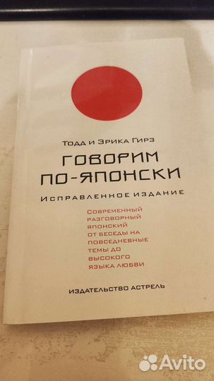 Говорим по-японски Русско японский разговорник