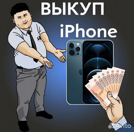 Выкуп/Скупка iPhone