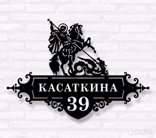 Адресная табличка из металла