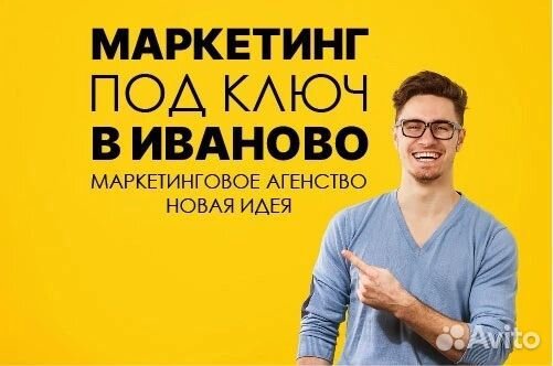 Маркетинг в Иваново