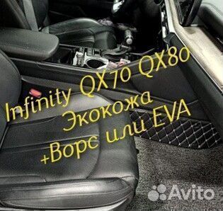 Коврики infinity QX 70 QX 80 3D 5D из экокожи