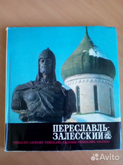 Книга-фотоальбом Переславль-Залесский