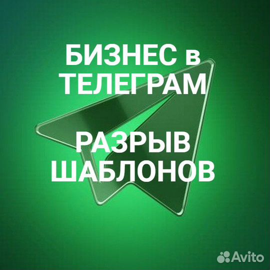 Готовый бизнес в Телеграм Разрыв шаблонов