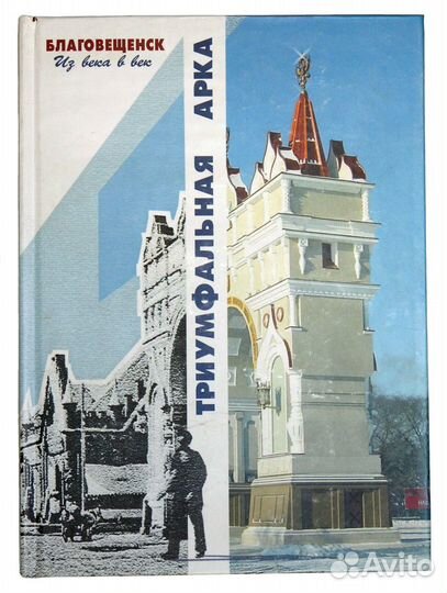 Книга Триумфальная арка. Материалы, документы