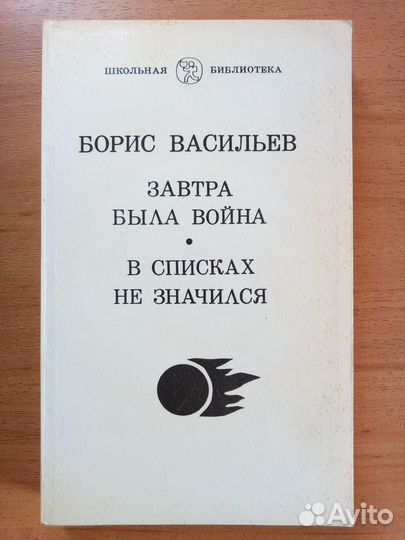 Борис Васильев. Завтра была война. 2 повести