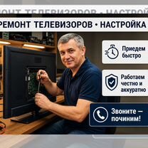 Ремонт телевизоров на дому l Замена подсветки l Настройка каналов l Гарантия на услуги, Калуга