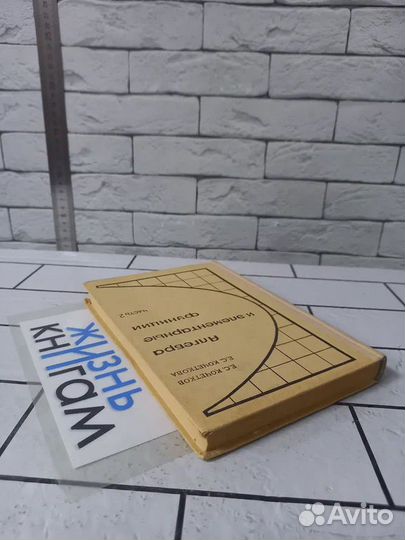 Кочетков Е.С. Алгебра и элементарные функции. Част