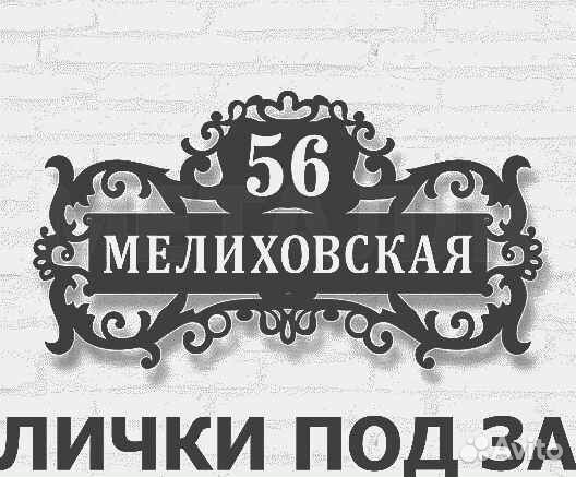 Красивая табличка с адресом