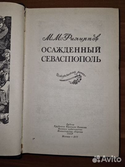 Филиппов М. М. Осажденный Севастополь