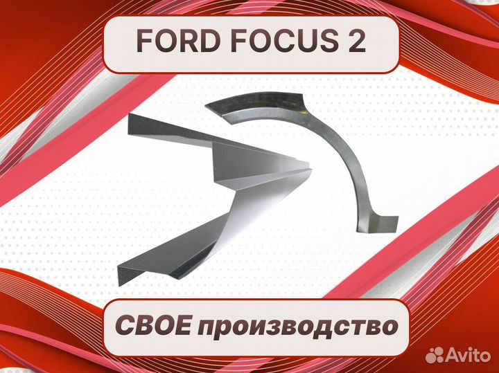 Задняя арка Ford Focus