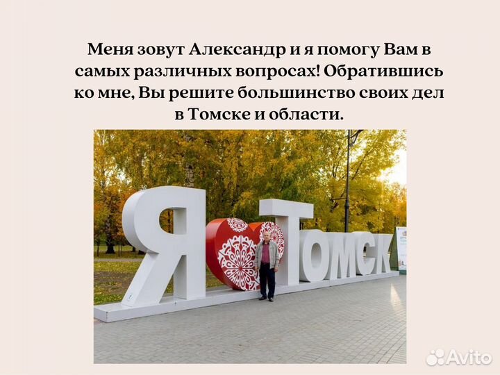 Свой человек в Томске