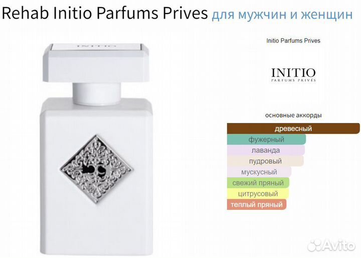 Rehab Initio Parfums Prives оригинал (делюсь)