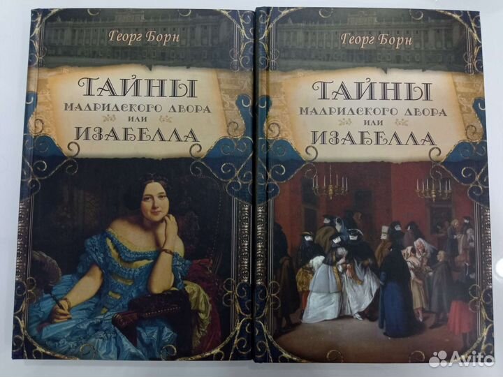Тайны мадридского двора или Изабелла