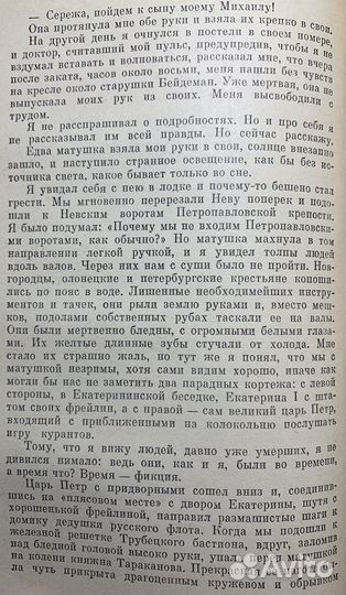 О.Д. Форш - Романы: Одеты камнем. Радищев