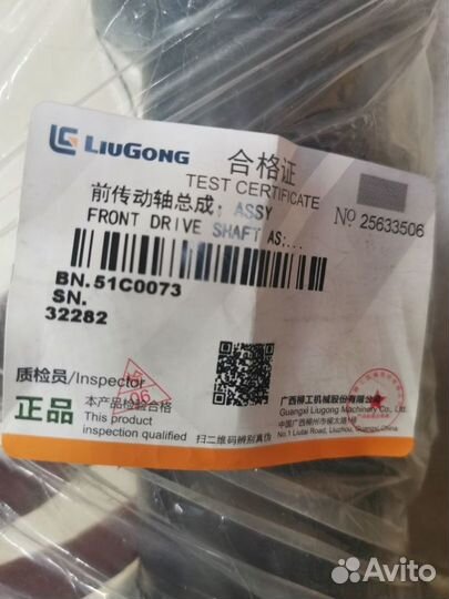 Вал карданный передний LiuGong 41C0089/51C0073