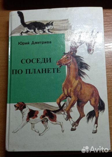 Дмитриев Ю. Соседи по планете