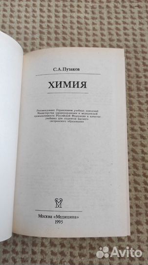 Химия : Учеб. для высш. сестрин. образования
