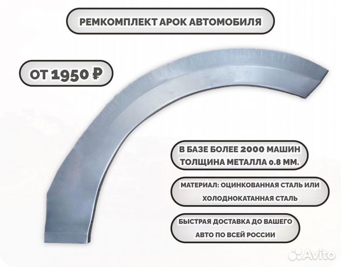 Ремкомплект арок на автомобиль