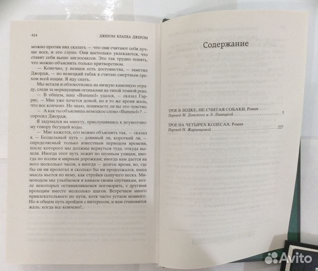 Книга Д.К. Джерома «Трое в лодке,не считая собаки»