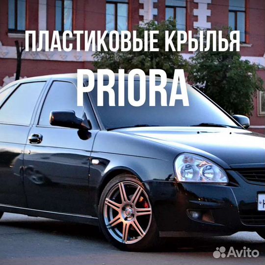 Комплект пластиковых крыльев приора
