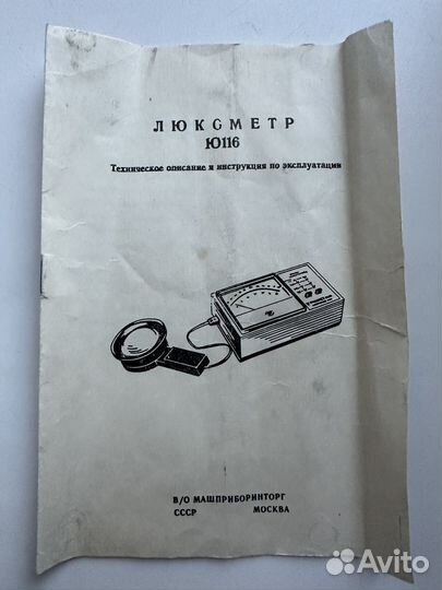 Люксметр Ю 116 СССР