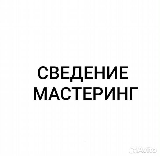 Обработка песен, Сведение, Мастерин