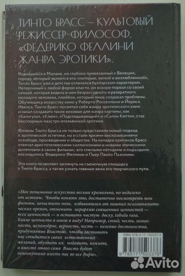 Тинто Брасс - Жажда свободы Этика эстетика эротика