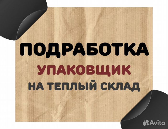 Упаковщик / Подработка / Ежедневная оплата оф0414