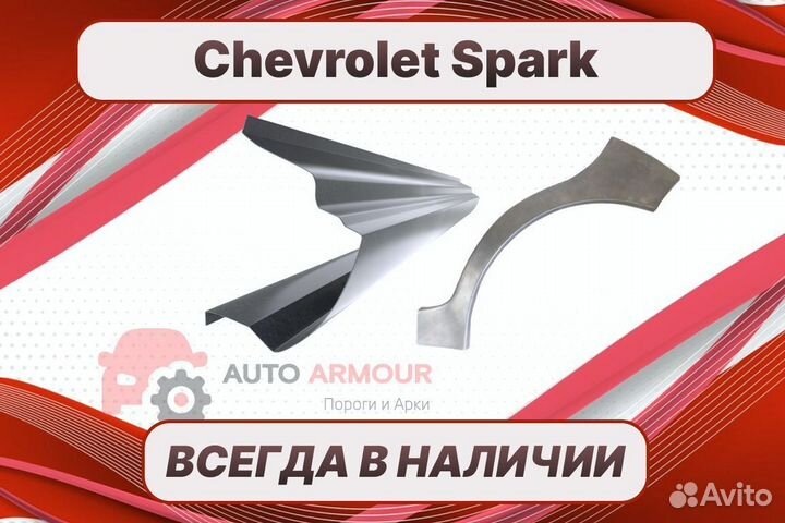 Задние арки Chevrolet Spark кузовные