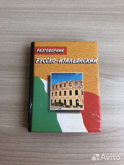 Разговорник итальянский.Dizionario italiano