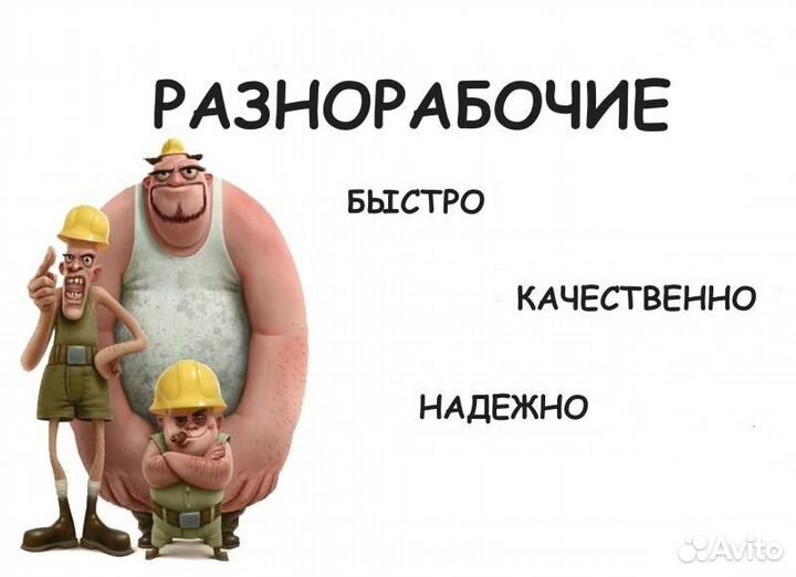 Разнорабочие и Грузчики 24/7