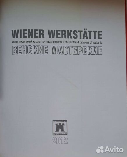 Венские мастерские. Иллюстрированный каталог