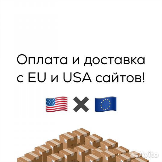 Покупка и доставка товаров из США и Европы