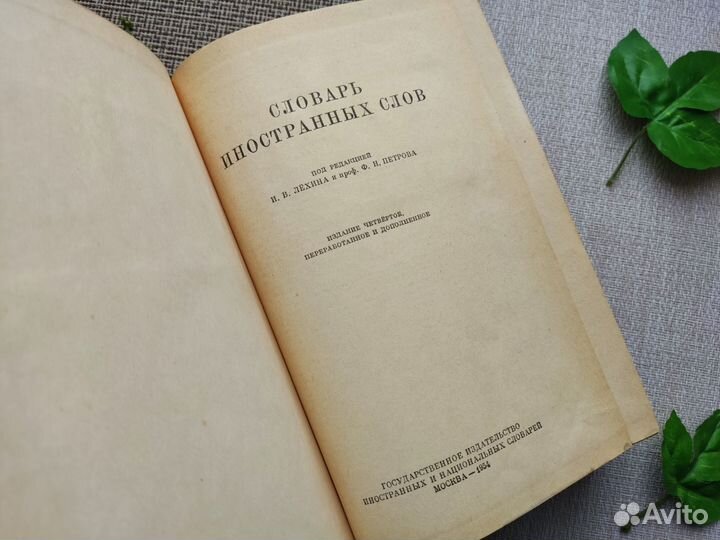 Словарь иностранных слов 1954г
