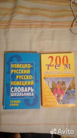 Словарь и 200 тем по немецкому языку