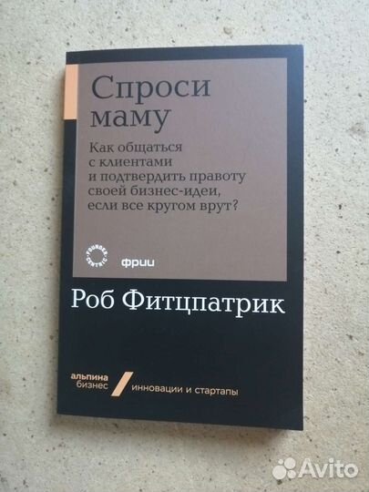 Роб Фитцпатрик - Спроси маму. Как общаться