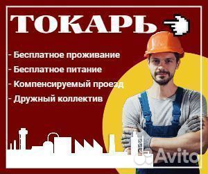 Токарь Вахта в Курган
