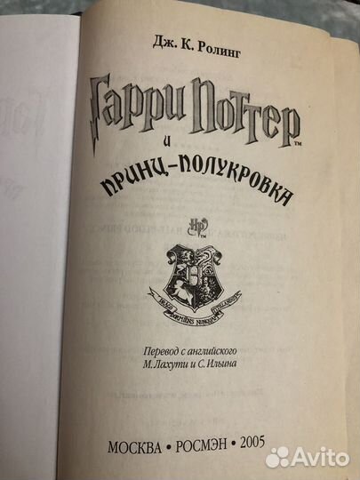 Гарри поттер росмэн Принц - полукровка