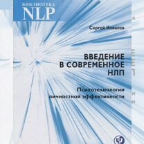 Введение в современное нлп. Психотехнологии личнос