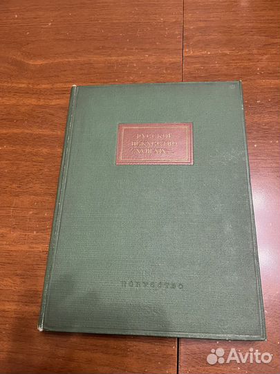 Книга Русское Искусство 18-19 веков