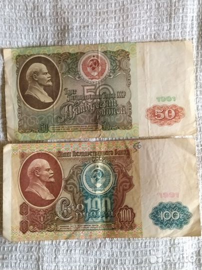 Банкноты СССР 1991 г. выпуска, 50 и 100