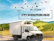 Грузоперевозки межгород фура