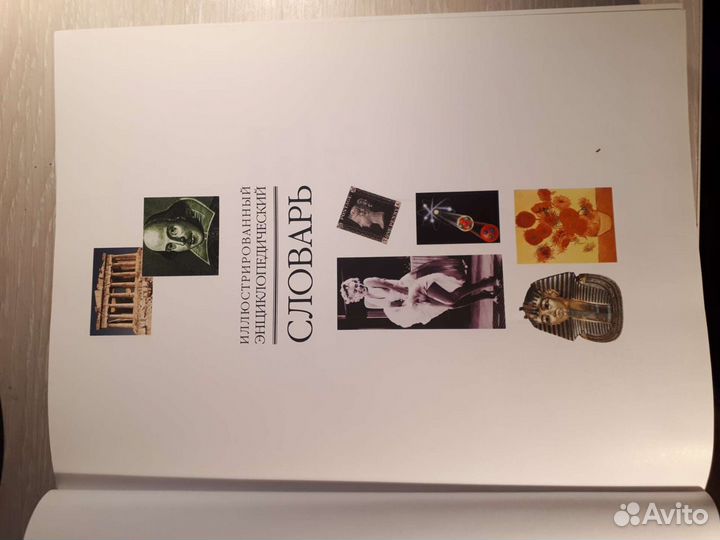 Книга,иллюстрированный энциклопедический словарь