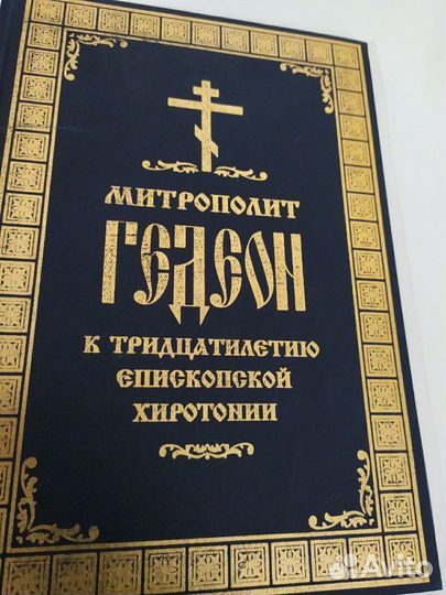 Православная литература Митрополит Гедеон