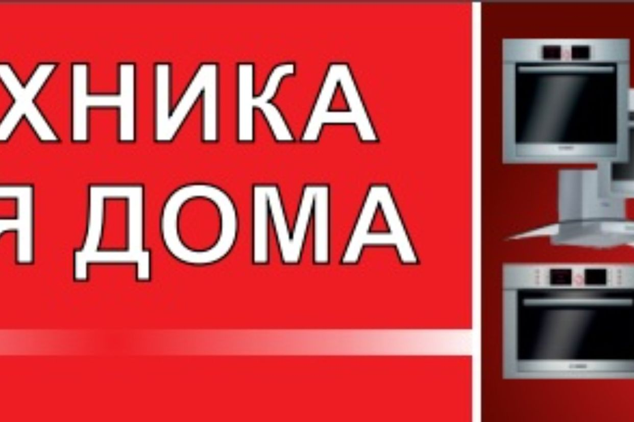 ТЕХНИКА ДЛЯ ДОМА (магазин бытовой техники ) - официальная страница во всех  регионах, отзывы на Авито