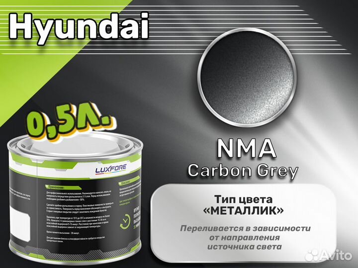 Краска Luxfore 0,5л. (Hyundai NMA Carbon Grey)