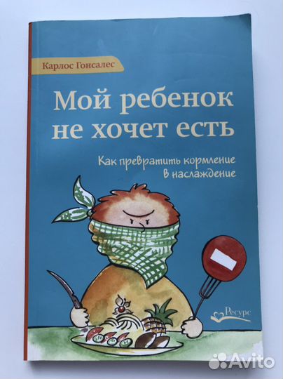 Карлос Гонсалес. Мой ребенок не хочет есть