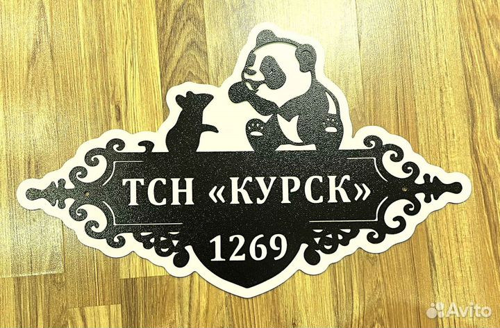 Адресная табличка из металла