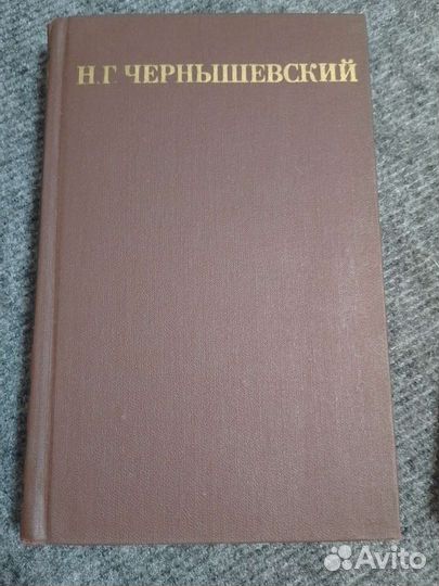 Н.Г Чернышевский собрание сочинений